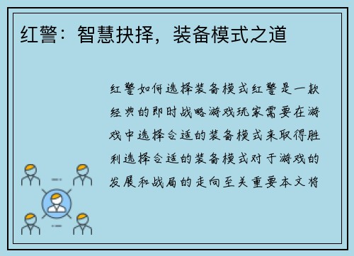 红警：智慧抉择，装备模式之道