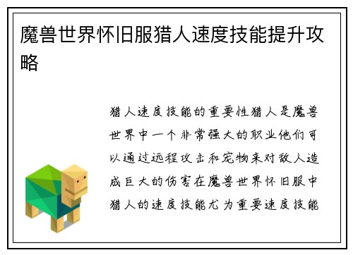 魔兽世界怀旧服猎人速度技能提升攻略