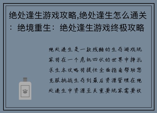 绝处逢生游戏攻略,绝处逢生怎么通关：绝境重生：绝处逢生游戏终极攻略