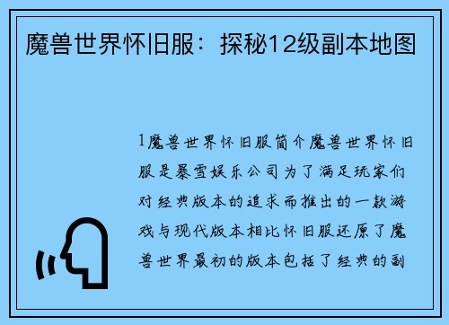 魔兽世界怀旧服：探秘12级副本地图