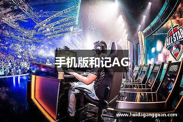手机版和记AG