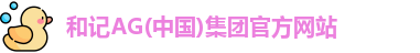 和记AG